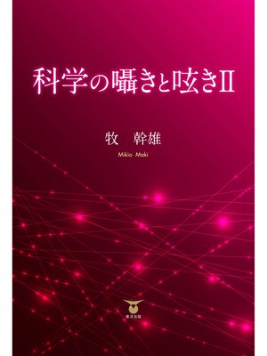 cover image of 科学の囁きと呟きⅡ
